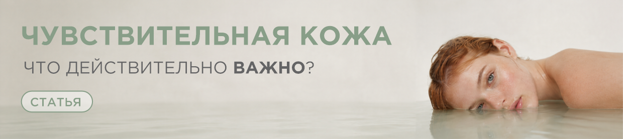 Что действительно важно для чувствительной кожи?