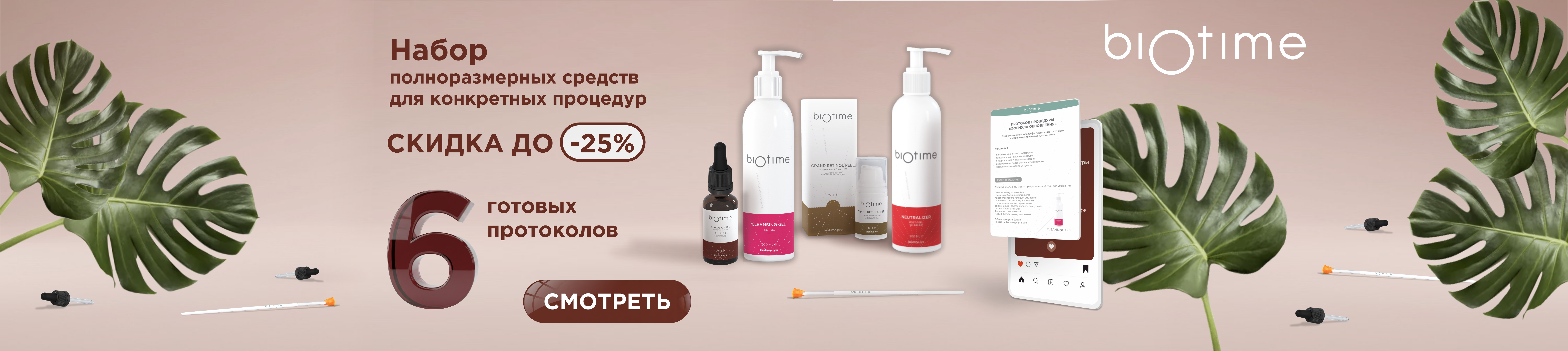 Готовые протоколы BIOTIME