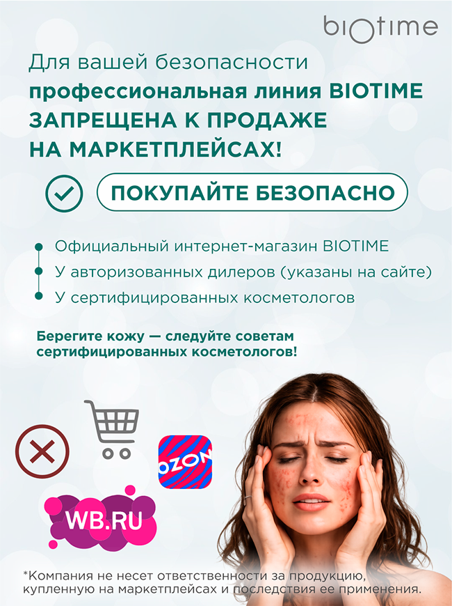 BIOTIME продаётся только в официальном интернет-магазине
