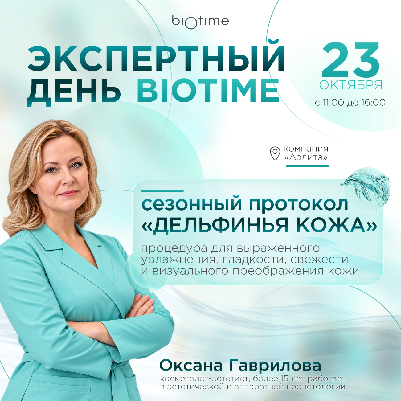 Сезонный протокол «Дельфинья кожа»