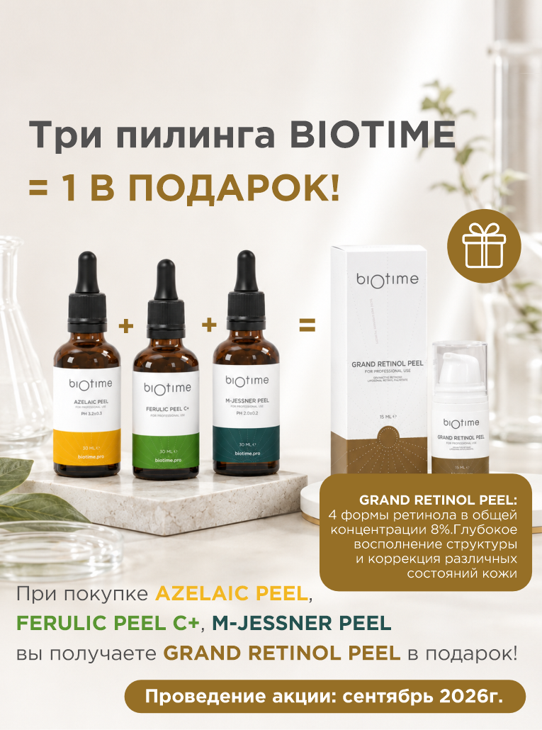 При покупке 3-х пилингов BIOTIME - 1 в подарок