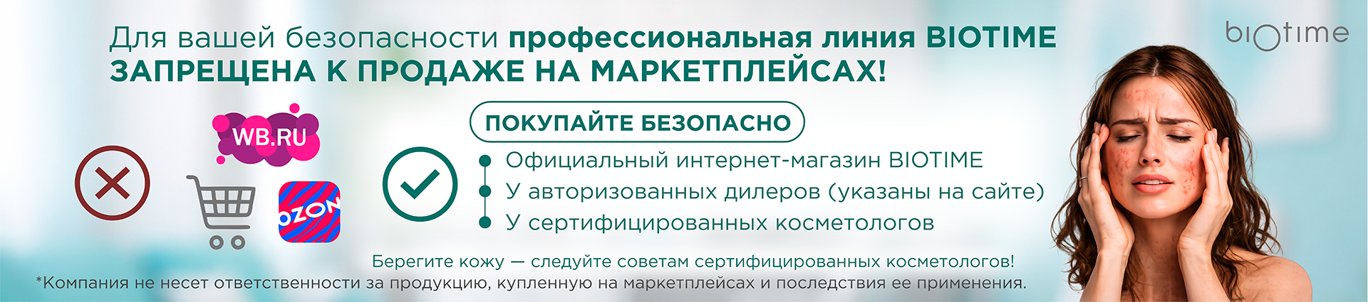 BIOTIME продаётся только в официальном интернет-магазине