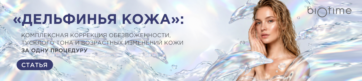 «Дельфинья кожа»: комплексная коррекция обезвоженности, тусклого тона и возрастных изменений кожи за одну процедуру
