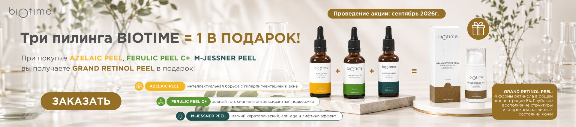 При покупке 3-х пилингов BIOTIME - 1 в подарок