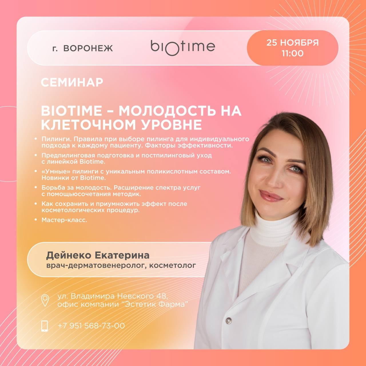 BIOTIME — молодость на клеточном уровне (Воронеж)