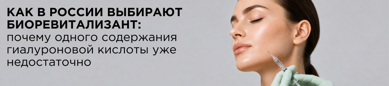 Как в России выбирают биоревитализант: почему одного содержания гиалуроновой кислоты уже недостаточно