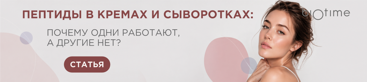 Пептиды в кремах и сыворотках: почему одни работают, а другие нет?