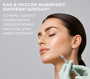 Как в России выбирают биоревитализант: почему одного содержания гиалуроновой кислоты уже недостаточно