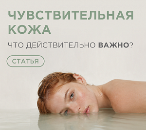 Что действительно важно для чувствительной кожи?