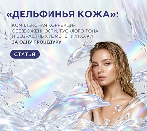 «Дельфинья кожа»: комплексная коррекция обезвоженности, тусклого тона и возрастных изменений кожи за одну процедуру