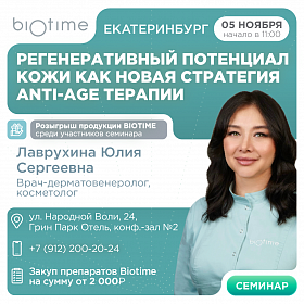 Регенеративный потенциал кожи как новая стратегия anti-age терапии 