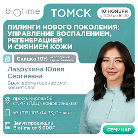 Пилинги нового поколения: управление воспалением, регенерацией и сиянием кожи