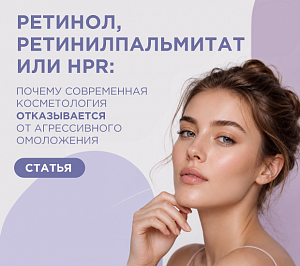 Ретинол, ретинилпальмитат или HPR: почему современная косметология отказывается от агрессивного омоложения