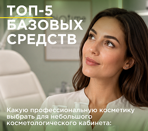 Какую профессиональную косметику выбрать для небольшого косметологического кабинета: топ-5 базовых средств